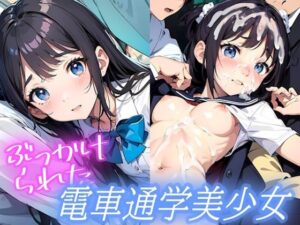 みんなにぶっかけられた電車通学美少女(白夜倶楽部) [d_444756]