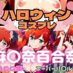 スーパーリ〇ル麻雀 麻〇奈百合奈 ハロウィンコスプレ エロCG集(newあろ〜) [d_444758]