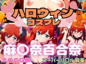 スーパーリ〇ル麻雀 麻〇奈百合奈 ハロウィンコスプレ エロCG集(newあろ〜) [d_444758]