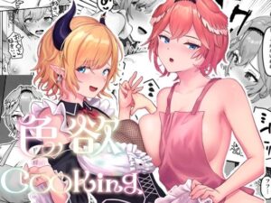 色欲Cooking(Red JunkBox) [d_444762]