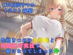 性格きつめのお嬢様と保健体育実技で一緒になってしまった件(ふっとベル) [d_444765]