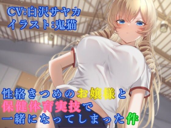 性格きつめのお嬢様と保健体育実技で一緒になってしまった件(ふっとベル) [d_444765]