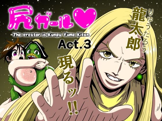 尻ガール3(薫風夢奇譚) [d_444767]