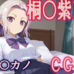 カノカ○桐○紫乃CG集(ひめこれ) [d_444770]
