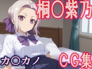 カノカ○桐○紫乃CG集(ひめこれ) [d_444770]