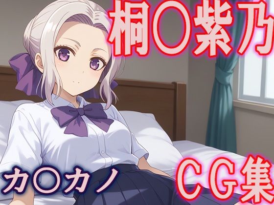 カノカ○桐○紫乃CG集(ひめこれ) [d_444770]