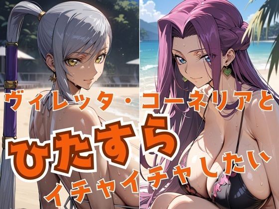 ヴィレッタ・コーネリアとひたすらイチャイチャしたい(alchy’s house) [d_444787]