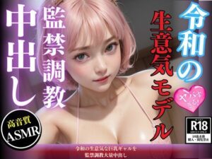 令和の生意気な巨乳ギャルを監禁調教大量中出し(AIトゥナイト) [d_444790]