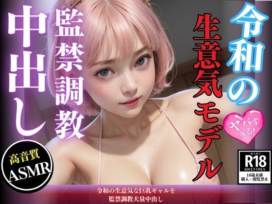 令和の生意気な巨乳ギャルを監禁調教大量中出し(AIトゥナイト) [d_444790]