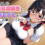 お人よしな巨乳同級生に美術モデルをお願いしてみた(まかろにペンギン) [d_444795]