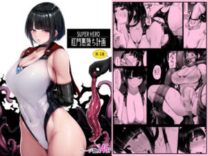 スーパーヒーロー肛門悪堕ち計画(肛門堂) [d_444804]