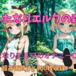 ふたなりエルフの森へようこそ！(私立ふたなり女子校) [d_444813]