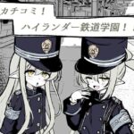 カチコミ！ハイランダー鉄道学園！！(はとめ本舗) [d_444820]