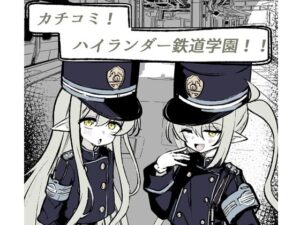 カチコミ！ハイランダー鉄道学園！！(はとめ本舗) [d_444820]