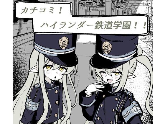 カチコミ！ハイランダー鉄道学園！！(はとめ本舗) [d_444820]