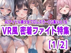AIアイドル美少女プロレスラーCG集 Vol.16 VR風 密着ファイト特集［1/2］(mugi) [d_444823]