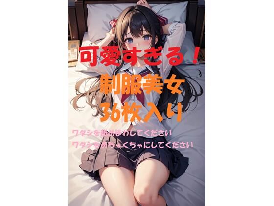 可愛すぎる制服美女＃2(ギリギリショット美女写真館) [d_444824]