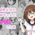 時間停止中の姉ちゃんとセックスした話(ルイジアナパンダ) [d_444826]