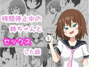 時間停止中の姉ちゃんとセックスした話(ルイジアナパンダ) [d_444826]