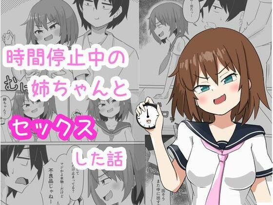 時間停止中の姉ちゃんとセックスした話(ルイジアナパンダ) [d_444826]