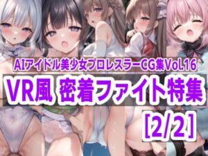 AIアイドル美少女プロレスラーCG集 Vol.16 VR風 密着ファイト特集［2/2］(mugi) [d_444833]
