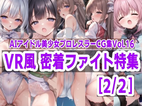 AIアイドル美少女プロレスラーCG集 Vol.16 VR風 密着ファイト特集［2/2］(mugi) [d_444833]