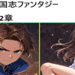 三国志ファンタジー 第2章(サンマテ) [d_444846]