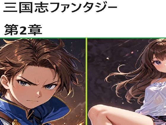 三国志ファンタジー 第2章(サンマテ) [d_444846]