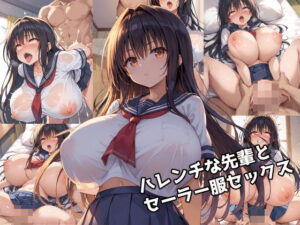 ハレンチな先輩とセーラー服セックス(zangechan) [d_444850]