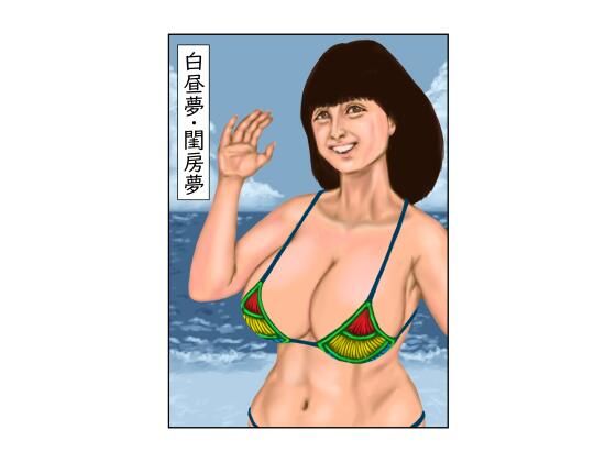 白昼夢・閨房夢(tsuyoshi) [d_444862]