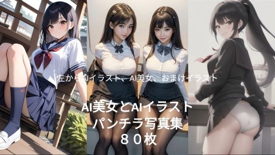 AI美女とAIイラストパンチラ写真集（おまけイラスト）合計80枚(AI美女NANTANO) [d_444884]