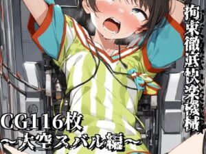拘束徹底快楽機械〜大空スバル編〜(えるごらぼ) [d_444888]