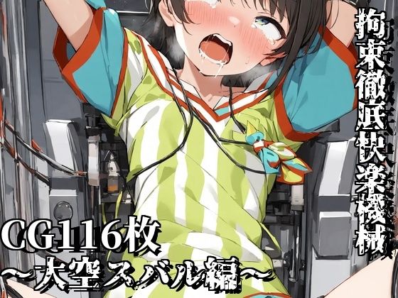 拘束徹底快楽機械〜大空スバル編〜(えるごらぼ) [d_444888]