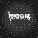 増殖領域(19kome) [d_444896]