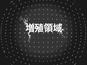 増殖領域(19kome) [d_444896]