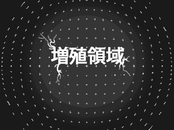 増殖領域(19kome) [d_444896]