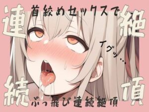 【オホ声】首絞めセックスでぶっ飛び連続絶頂(せみなっつ) [d_444899]