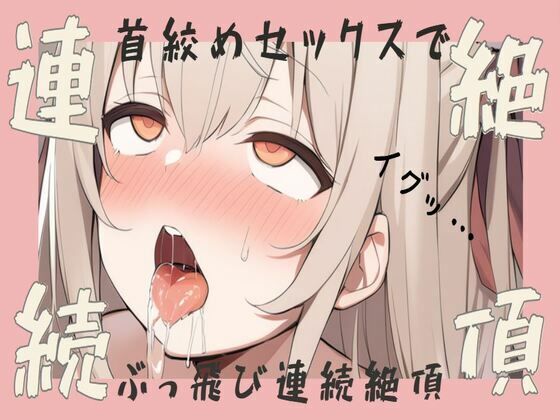 【オホ声】首絞めセックスでぶっ飛び連続絶頂(せみなっつ) [d_444899]