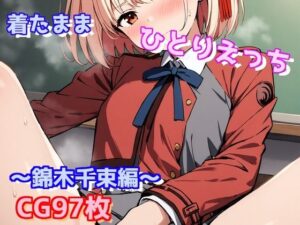 着たままひとりえっち〜錦木千束編〜(えるごらぼ) [d_444910]