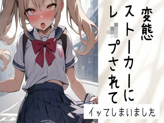 【オホ声】変態ストーカーにレ●プされてイッてしまいました【乳首責め/くちゅ音/クンニ/フェラ/生挿入/中出し】(せみなっつ) [d_444916]