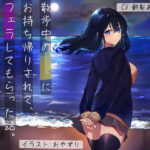 【純愛/3時間】散歩中のJKにお持ち帰りされて、フェラしてもらった話。(四伍六堂) [d_444918]