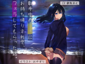 【純愛/3時間】散歩中のJKにお持ち帰りされて、フェラしてもらった話。(四伍六堂) [d_444918]