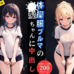 体操服ブルマの●●ちゃんに中出し【成人女性編】(とらいあどら) [d_444941]