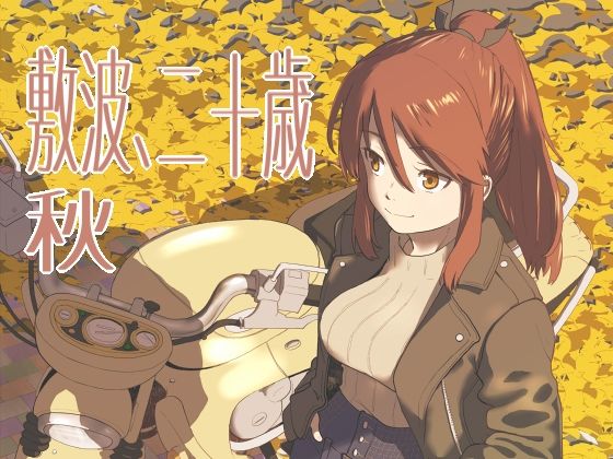 敷波、二十歳 秋(メガネガイコツ) [d_444950]