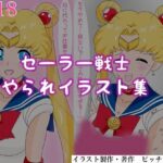 セーラー戦士やられイラスト集(ピッチリスキー) [d_444952]