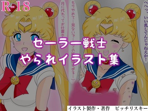 セーラー戦士やられイラスト集(ピッチリスキー) [d_444952]