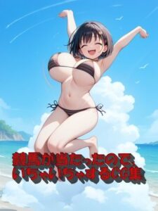 馬券が当たったので、彼女とイチャイチャする(Take a noon) [d_444973]