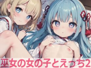 巫女の女の子とえっち2(もちもち生産所) [d_444981]