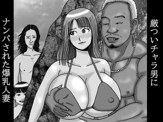 厳ついチャラ男にナンパされた爆乳人妻 第一話 夏の日に19の93（イクのくさ）(ダラケマン) [d_444991]