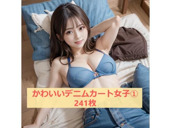 かわいい！デニムスカート女子1(ノベロ) [d_445003]